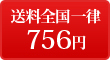 送料全国一律756円