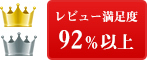 レビュー満足度92％以上