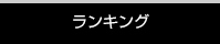 ランキング