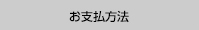 お支払方法