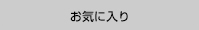 お気に入り