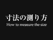 寸法の測り方