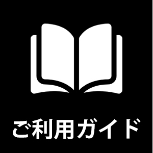 ご利用ガイド