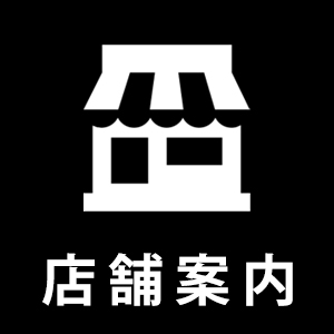 店舗案内