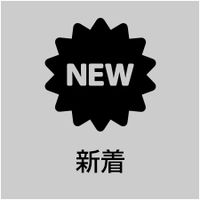新着