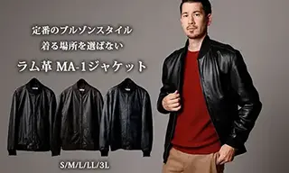 定番のブルゾンスタイル 着る場所を選ばないラム革MA-1ジャケット