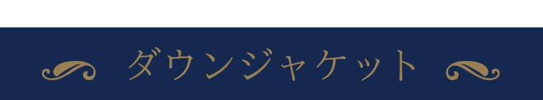 ダウンジャケット
