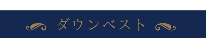 ベスト