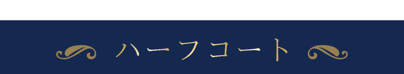 ハーフコート