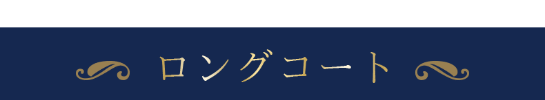 ロングコート