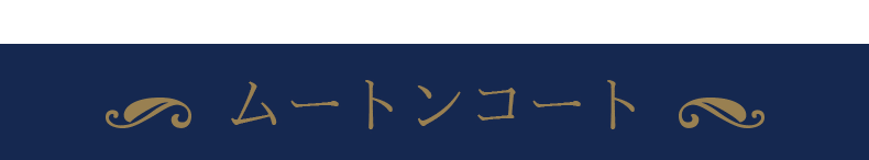 ムートンコート