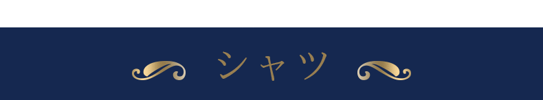 シャツ
