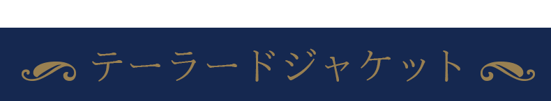 テーラードジャケット