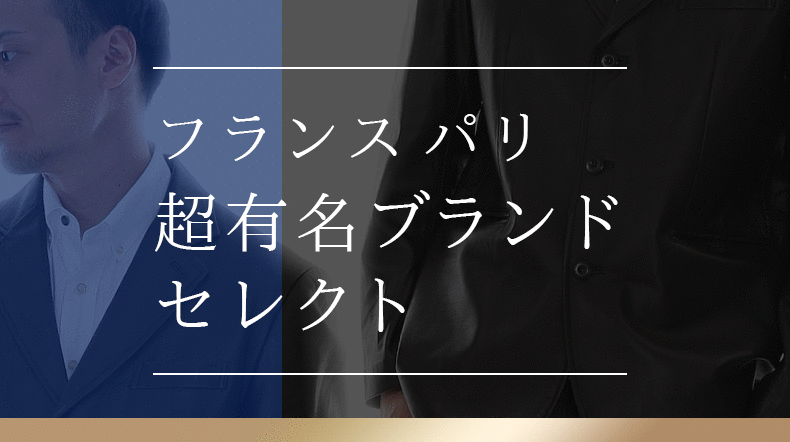 フランス パリ 超有名ブランドセレクト