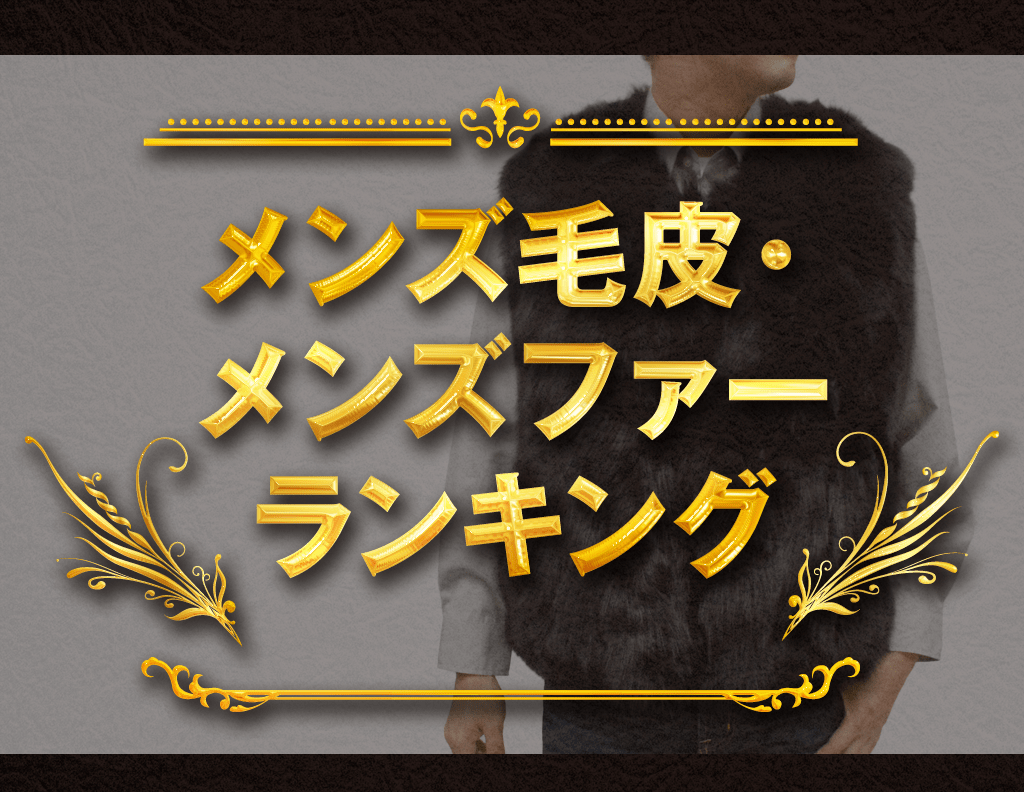 メンズ毛皮・メンズファーランキング
