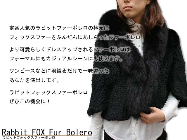 ラビットフォックスファーボレロ 6238