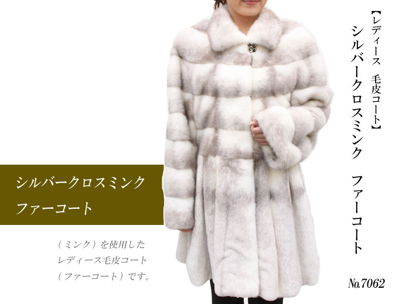 ファーコート ロング シルバークロスミンク 毛皮コート7062