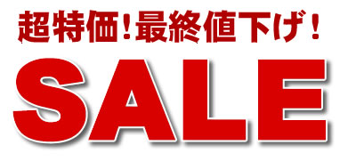 超特価!最終値下げ!セール!